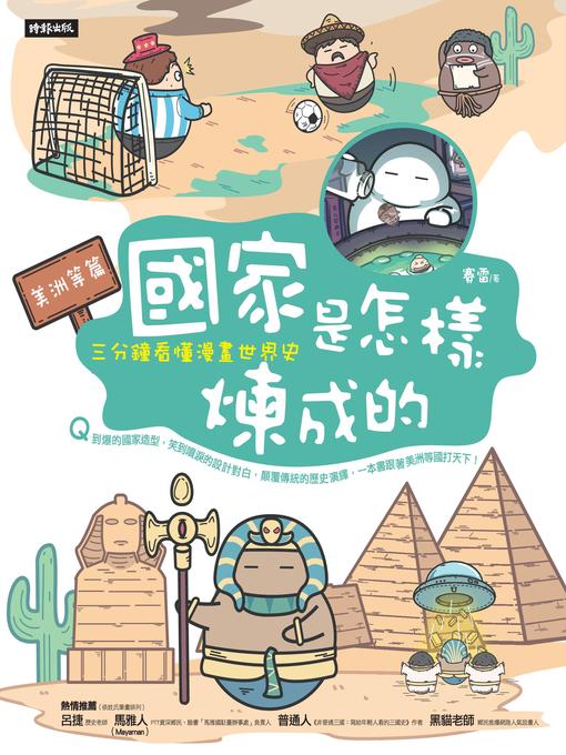 Title details for 國家是怎樣煉成的 by 賽雷 - Available